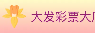 大发彩票大厅 Logo